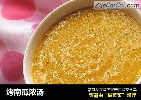 烤南瓜浓汤