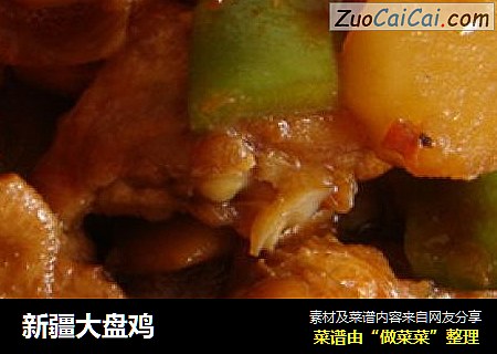 新疆大盘鸡