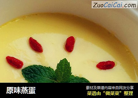 原味蒸蛋