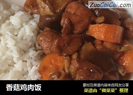 香菇鸡肉饭