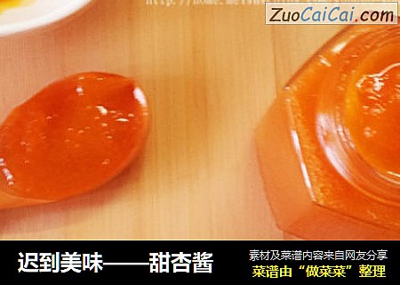 迟到美味——甜杏酱