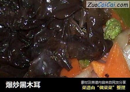 爆炒黑木耳