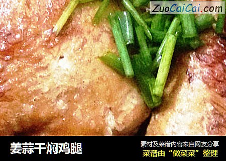 姜蒜干焖鸡腿