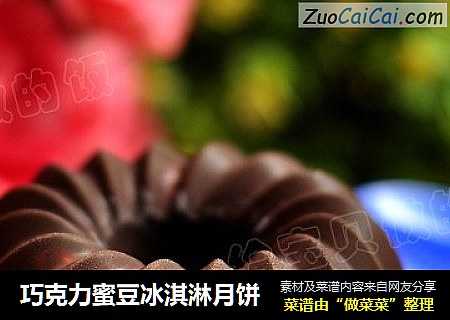 巧克力蜜豆冰淇淋月饼