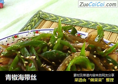青椒海带丝