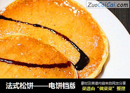 法式松饼——电饼铛版