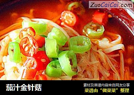 茄汁金针菇