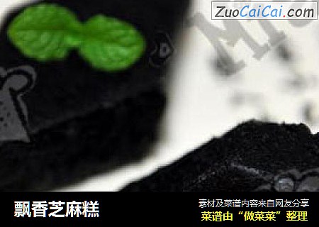 飘香芝麻糕