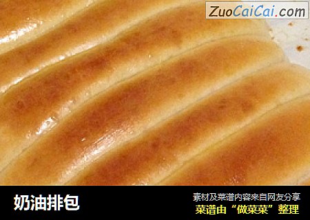 奶油排包