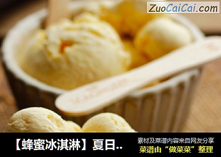 【蜂蜜冰淇淋】夏日养颜美容的冰品