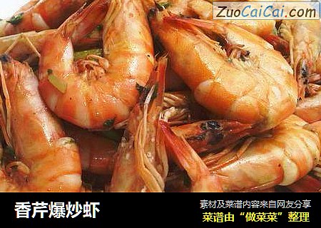 香芹爆炒虾