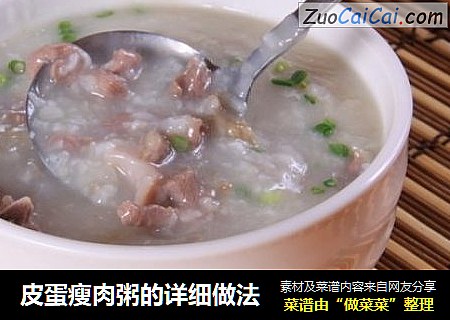 皮蛋瘦肉粥的详细做法