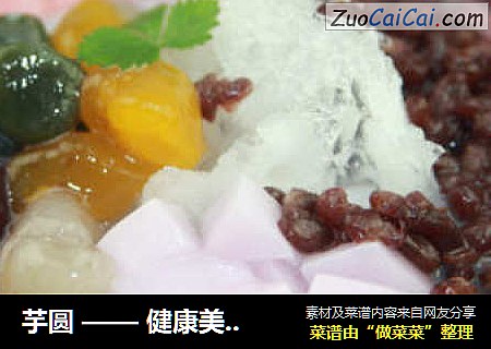 芋圆——健康美味，吃起来Q感十足