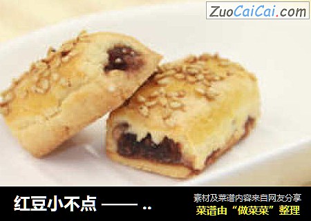 红豆小不点 —— 待客绝佳小甜点，超级香酥