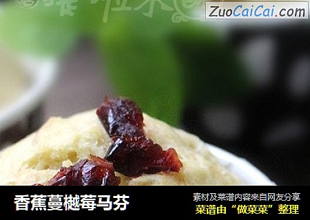 香蕉蔓樾莓马芬