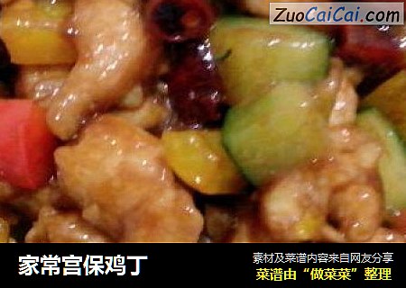 家常宫保鸡丁