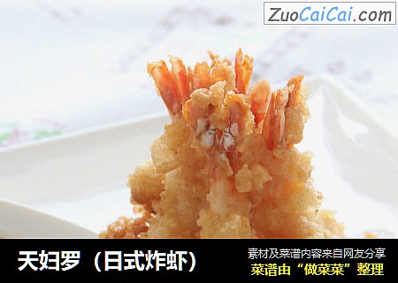 天妇罗（日式炸虾）