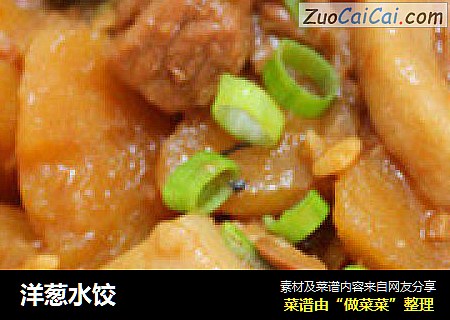 洋葱水饺