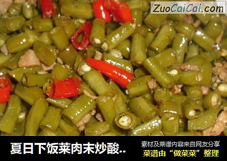 夏日下饭莱肉末炒酸豇豆
