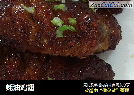 蚝油鸡翅