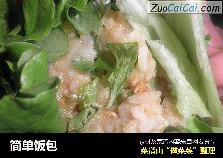 简单饭包