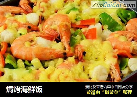 焗烤海鲜饭