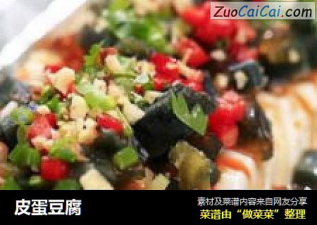 皮蛋豆腐