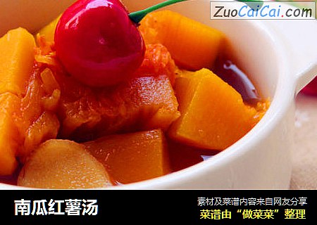南瓜红薯汤