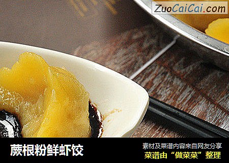 蕨根粉鲜虾饺