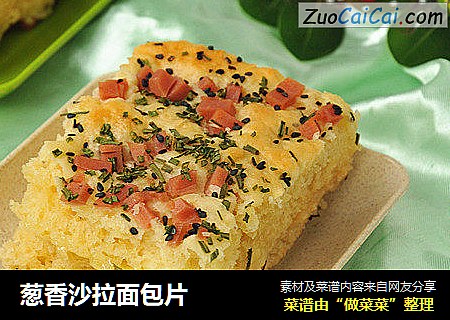 葱香沙拉面包片