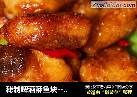 秘制啤酒酥鱼块--------附巧去鱼骨