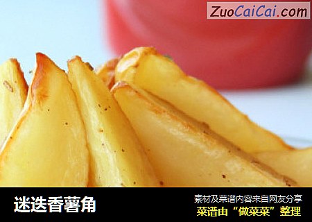 迷迭香薯角