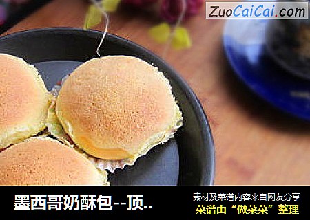 墨西哥奶酥包--顶着脆皮甜帽的松软面
