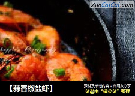 【蒜香椒盐虾】