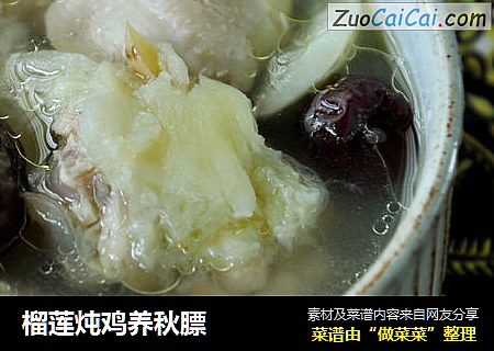 榴莲炖鸡养秋膘