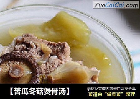【苦瓜冬菇煲骨汤】