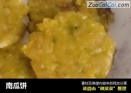 南瓜饼