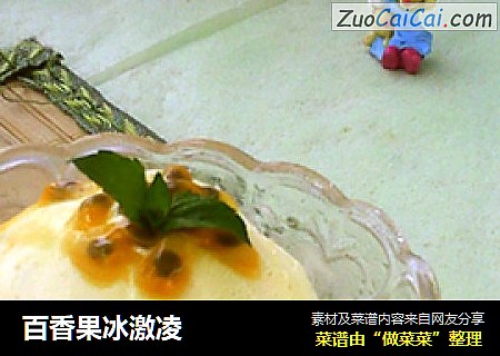 百香果冰激凌