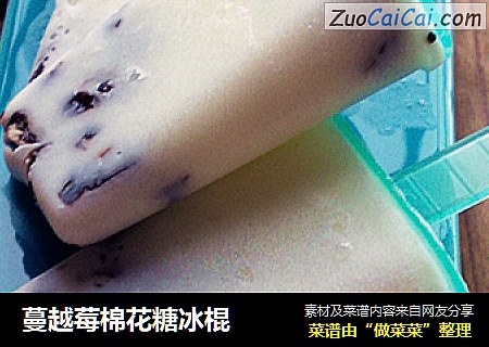 蔓越莓棉花糖冰棍