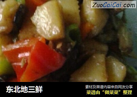 东北地三鲜