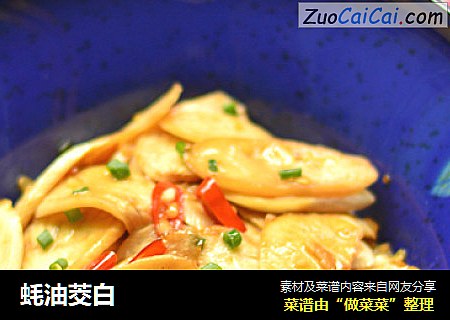 蚝油茭白