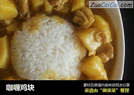 咖喱鸡块