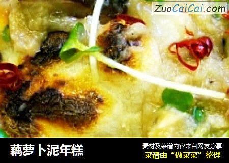 藕萝卜泥年糕