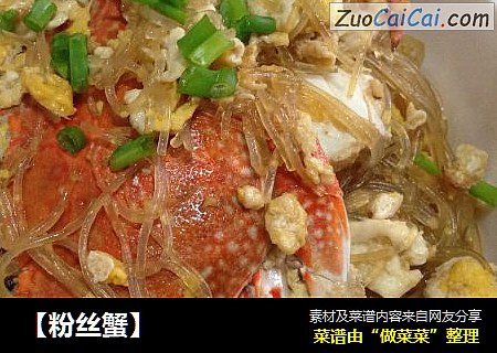 【粉丝蟹】
