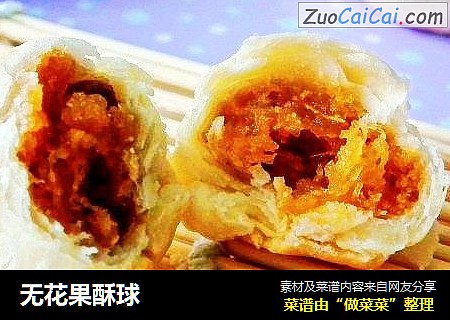 无花果酥球