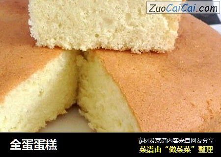 全蛋蛋糕