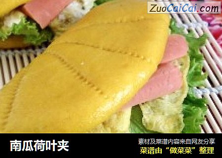 南瓜荷叶夹