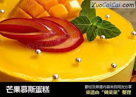 芒果慕斯蛋糕