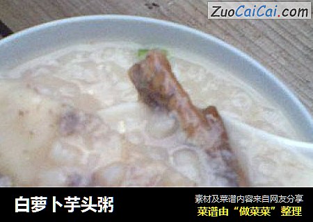 白萝卜芋头粥