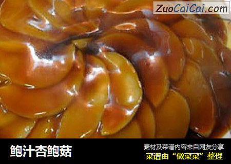 鲍汁杏鲍菇